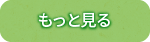 もっと見る